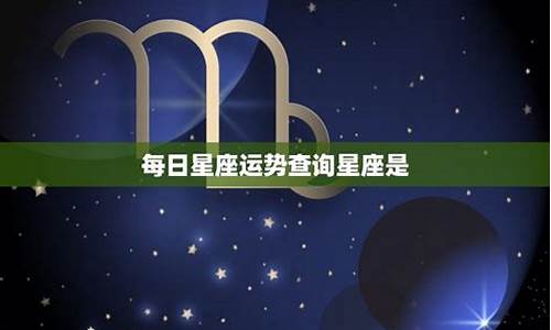 今日星座运势查询-处女座今日星座运势查询