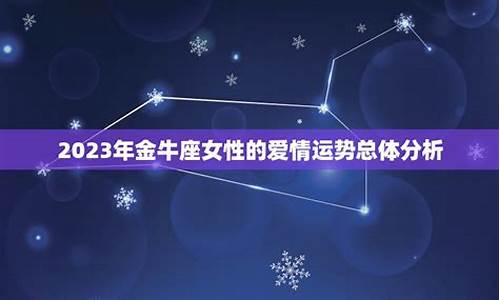 09年金牛座女爱情运事-2009年金牛座数字和颜色